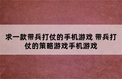 求一款带兵打仗的手机游戏 带兵打仗的策略游戏手机游戏